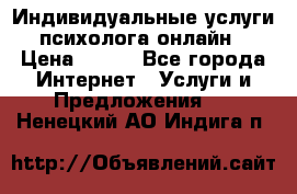 Индивидуальные услуги психолога онлайн › Цена ­ 250 - Все города Интернет » Услуги и Предложения   . Ненецкий АО,Индига п.